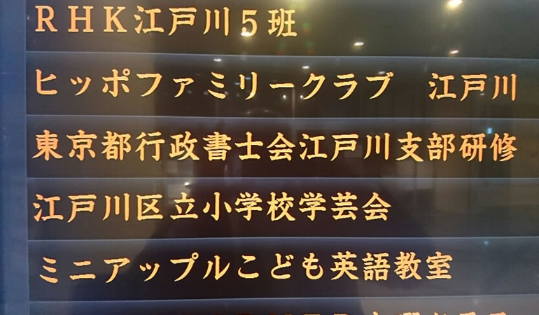 江戸川支部の研修会の表示