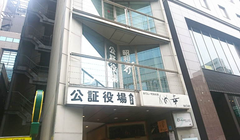 昭和通り公証役場