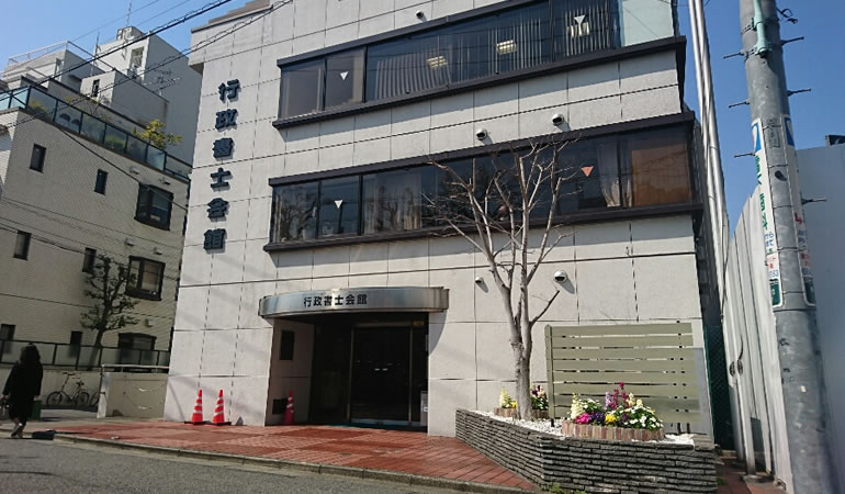 行政書士会館