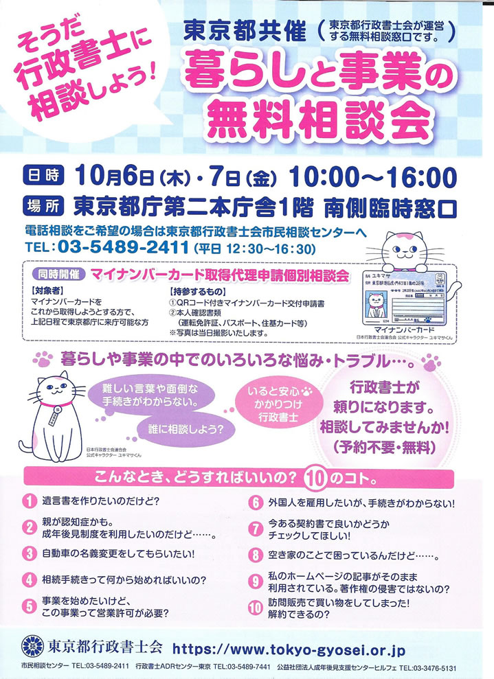 東京都行政書士会　無料相談会