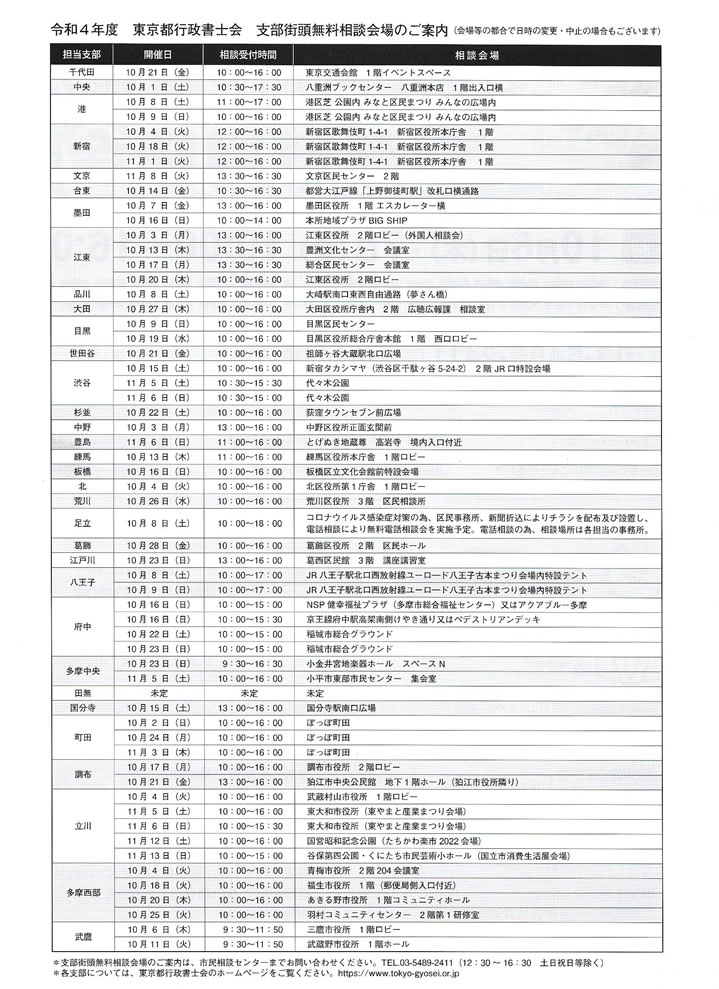 東京都行政書士会　支部街頭相談会