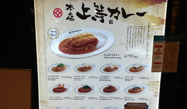 上等カレー　メニュー