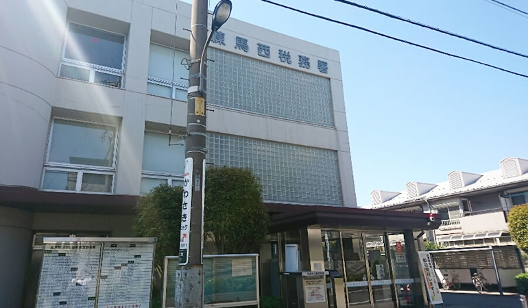 練馬西税務署