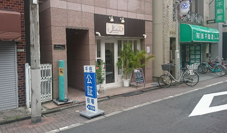 千住公証役場の入り口