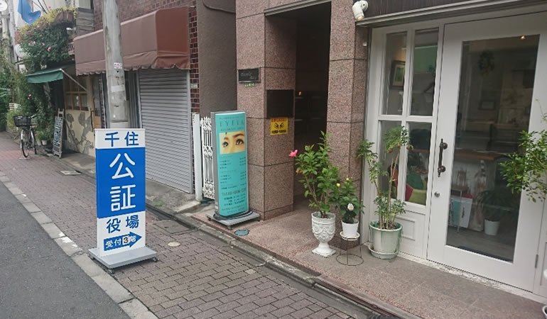 千住公証役場入り口。