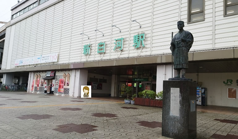 新白河駅