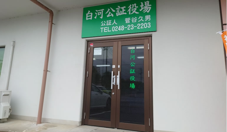白河公証役場