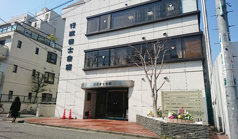 行政書士会館