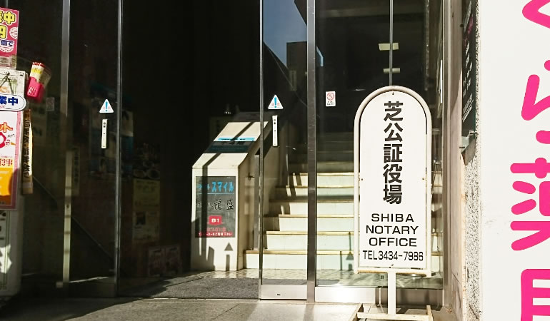 芝公証役場が入るビルの入り口