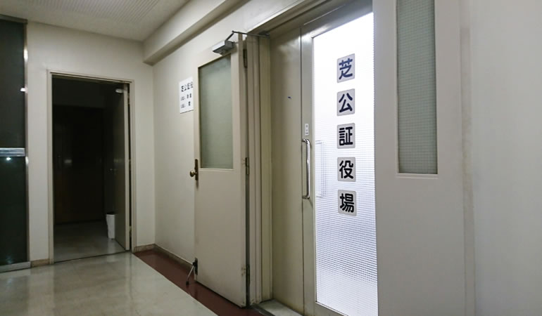 芝公証役場の入り口