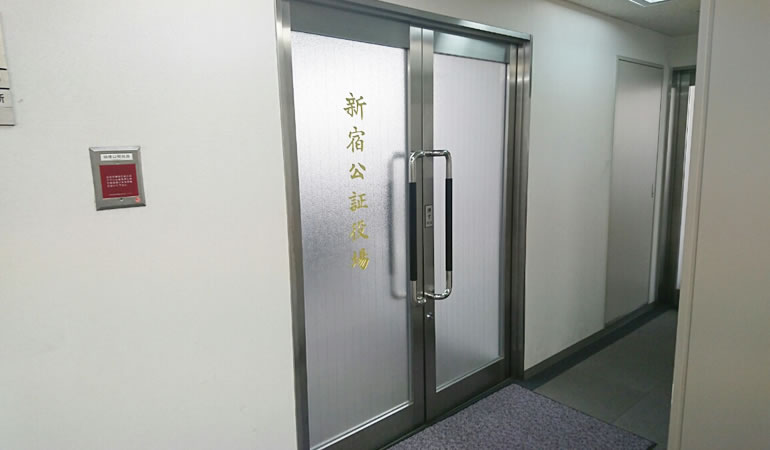 新宿公証役場の入り口