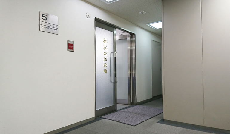 新宿公証役場の入り口