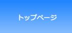 トップへ