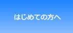 はじめての方へ
