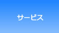 サービス