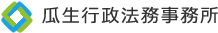 相続に強い瓜生行政法務事務所飯塚税理士事務所