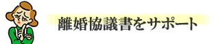 離婚協議書をサポート