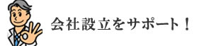 会社設立をサポート