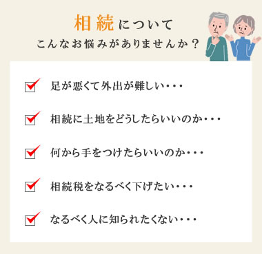 相続でこんなお悩みがありませんか
