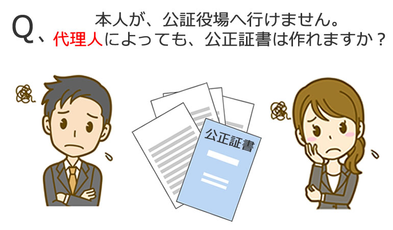 代理人と公正証書