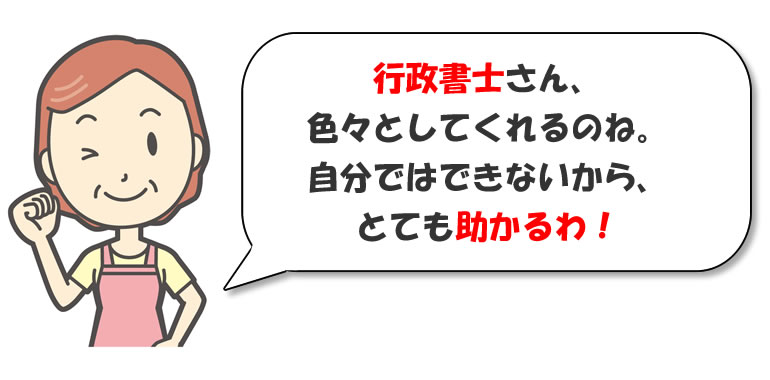 行政書士さん、便利。