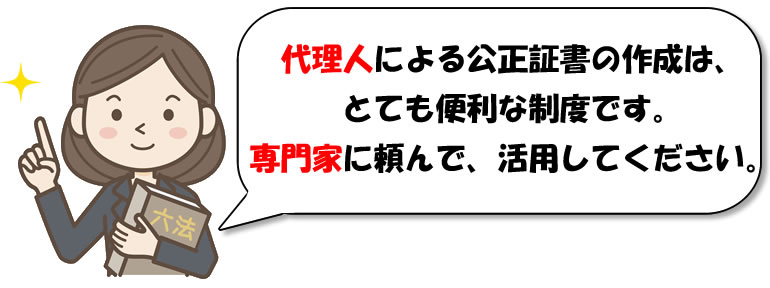 代理人による公正証書の作成　アドバイス。