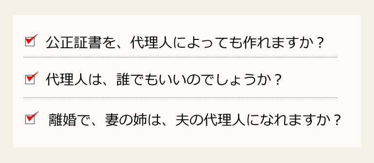 離婚の公正証書、妻の姉が、夫の代理人?
