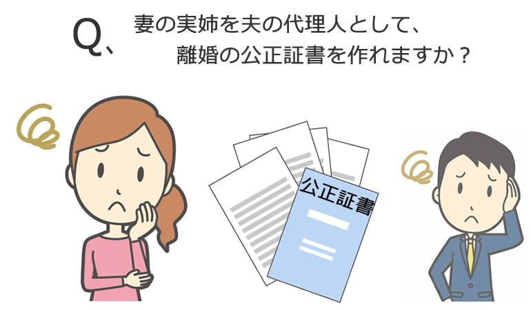 離婚の公正証書の代理人は?