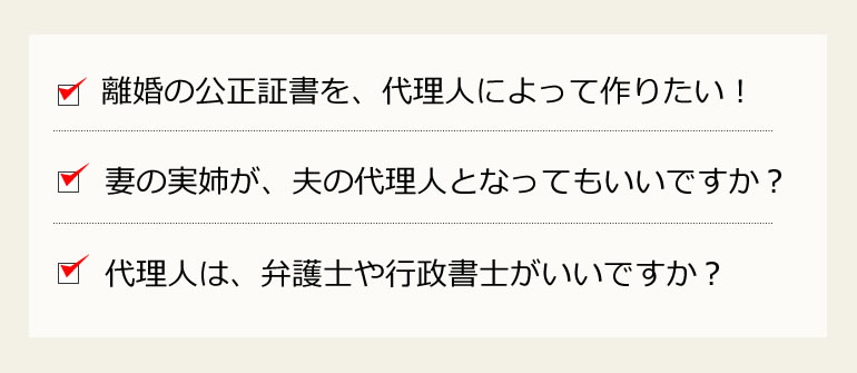 離婚の公正証書の代理人は?