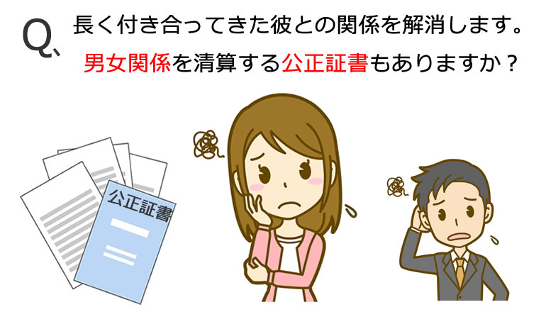 男女関係清算の公正証書