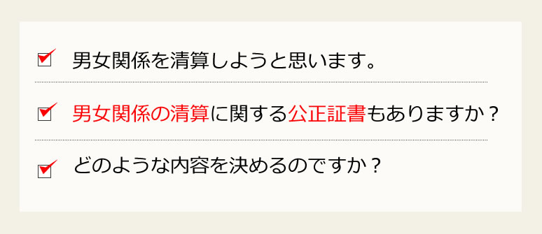男女関係の清算と公正証書