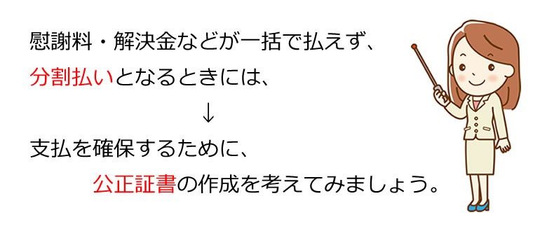 男女関係の解消・清算と公正証書