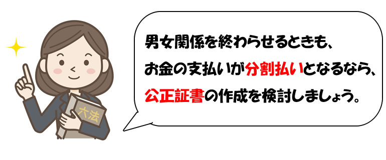 男女関係の清算と公正証書