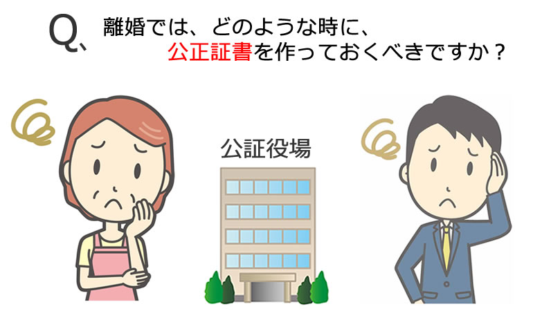 離婚の公正証書を作るべきとき