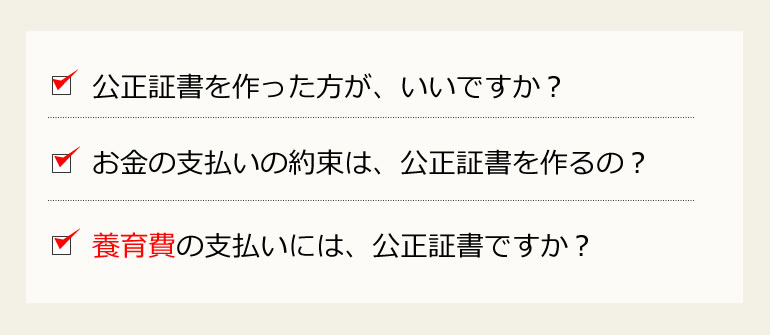 離婚の公正証書を作るべきとき