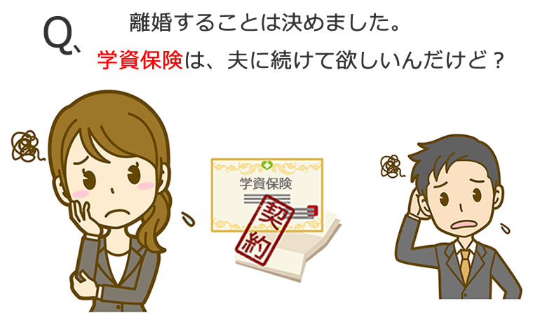離婚と学資保険　学資保険を続けて欲しい。