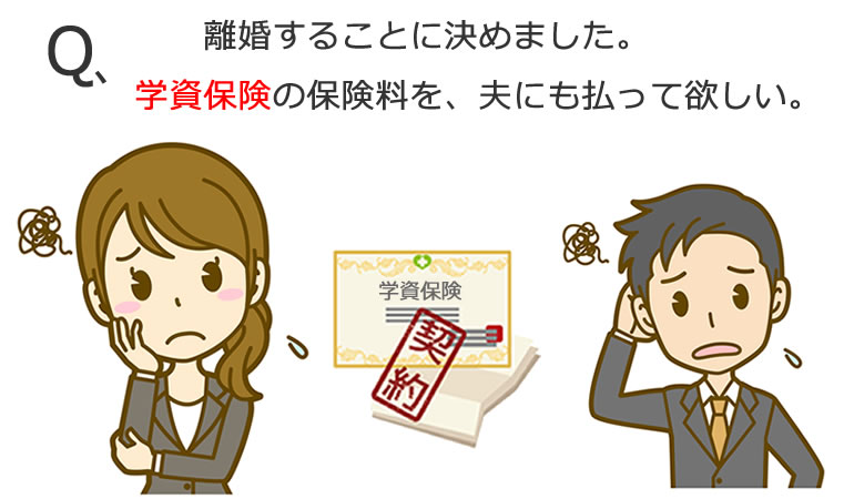 学資保険 保険料を払って欲しい!