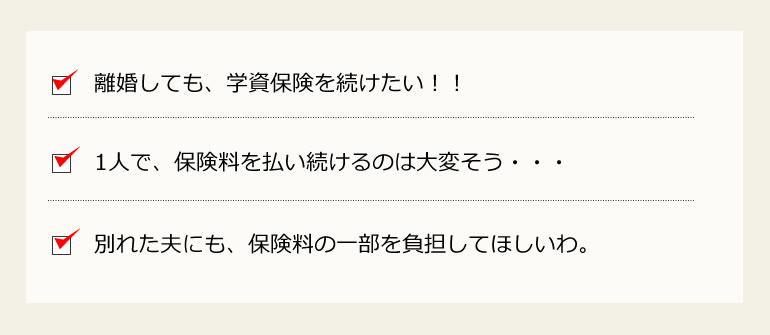 学資保険と離婚と希望