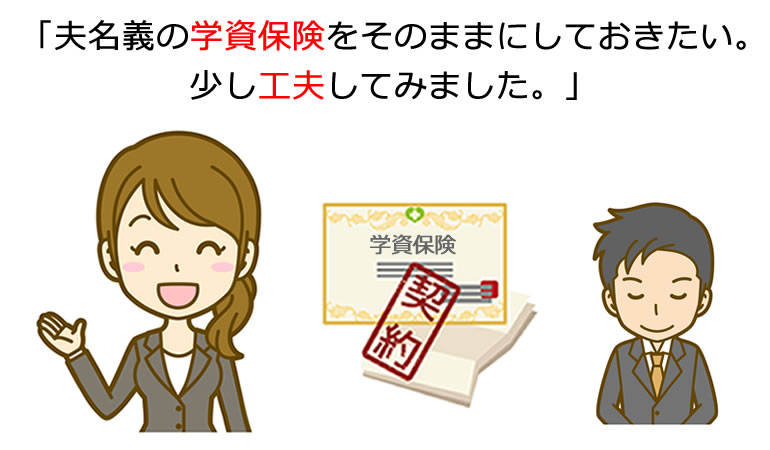 学資保険、一工夫。
