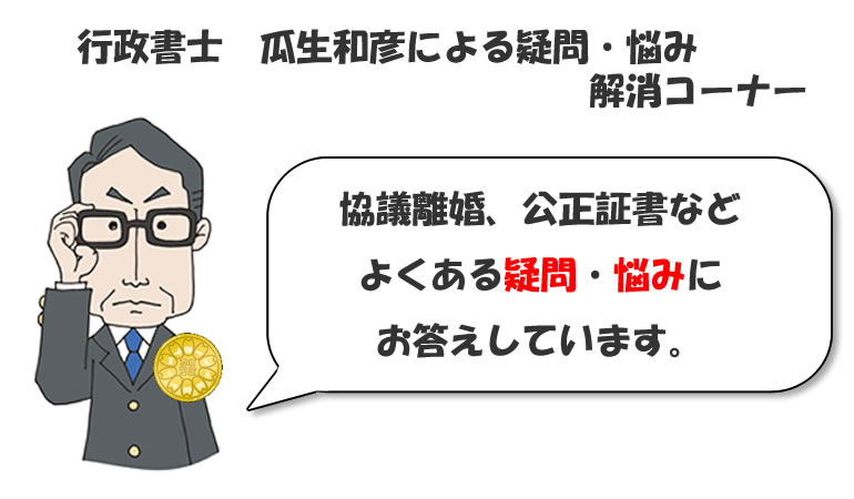行政書士による疑問解消、離婚と公正証書