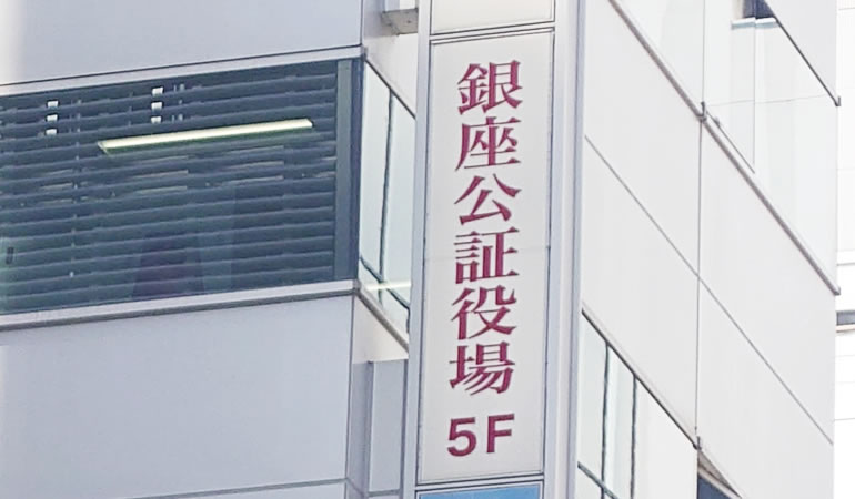 銀座公証役場の看板