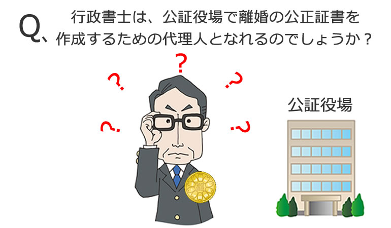 離婚公正証書の代理人