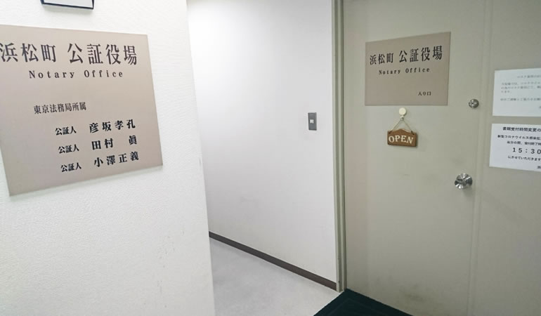 浜松町公証役場の入り口