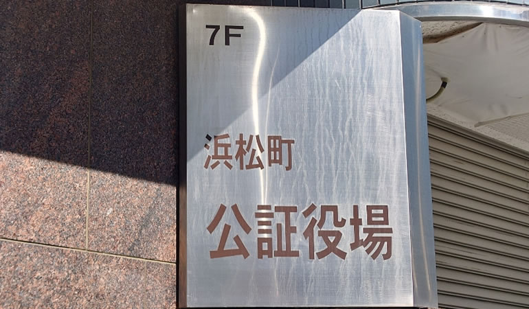 浜松町公証役場の看板