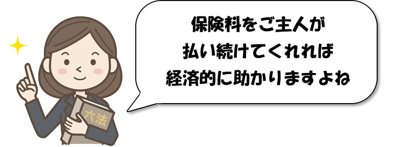 学資保険を夫が続けてくれると助かる。