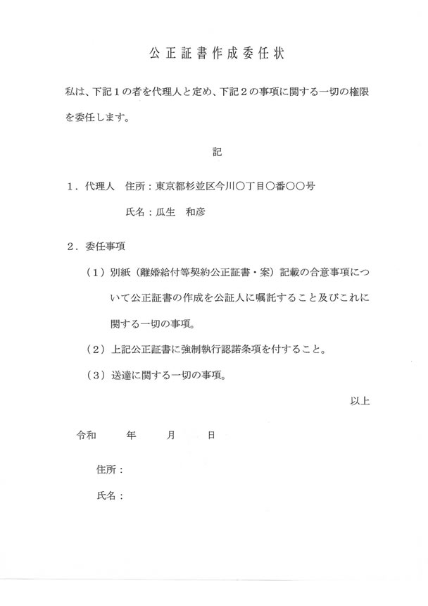 公正証書作成の委任状
