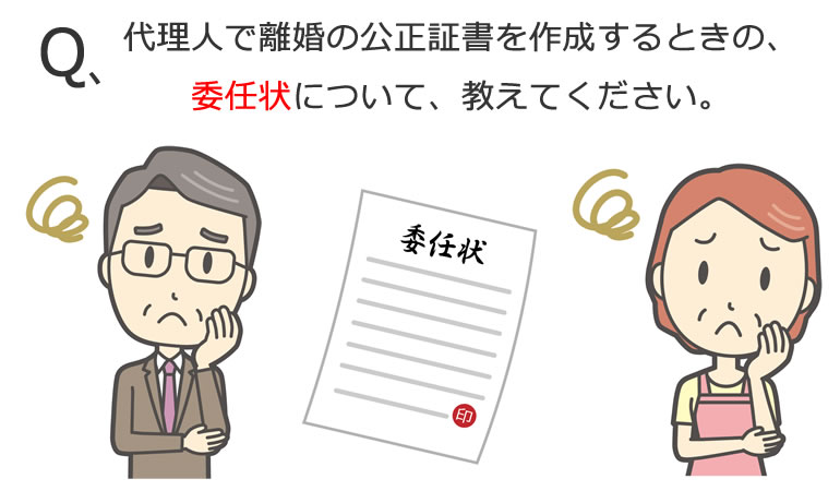 離婚の公正証書の委任状