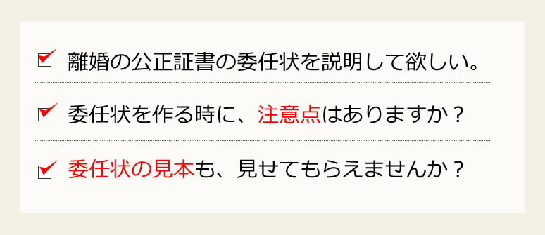 離婚の公正証書の委任状