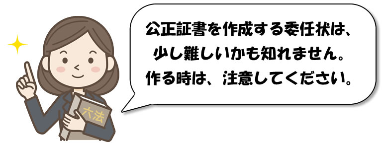 離婚の公正証書の委任状