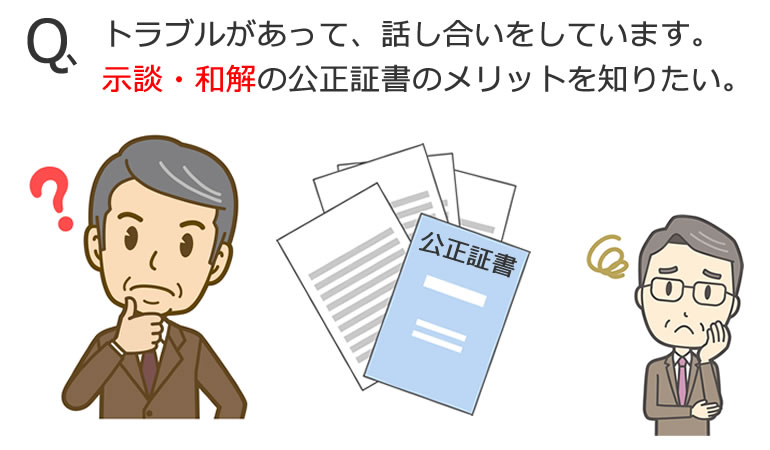 示談・和解の公正証書の説明